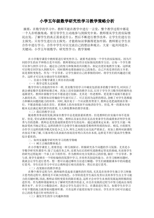 小学五年级数学研究性学习教学策略分析