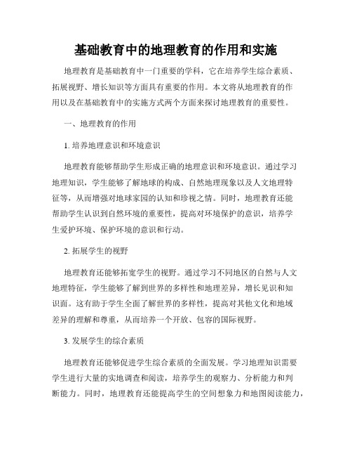 基础教育中的地理教育的作用和实施