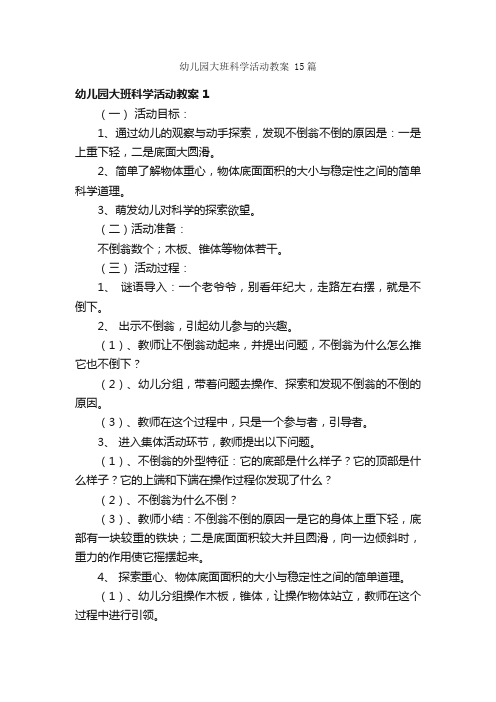 幼儿园大班科学活动教案15篇