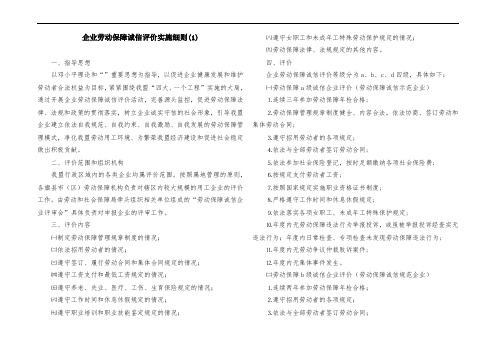 企业劳动保障诚信评价实施细则(1)