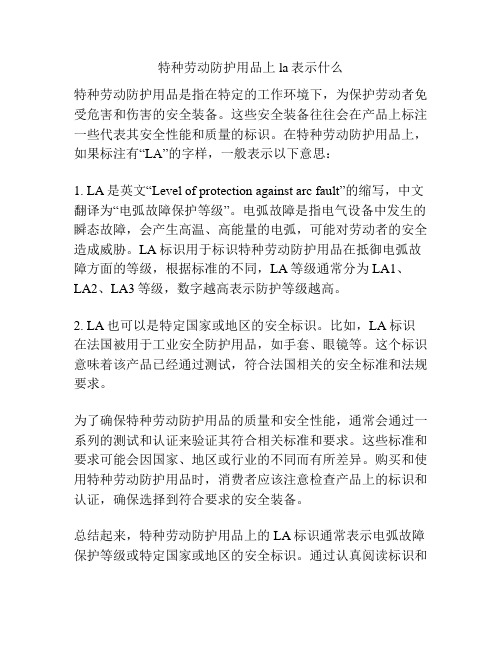 特种劳动防护用品上la表示什么