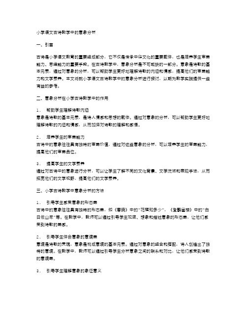 小学语文古诗教学中的意象分析