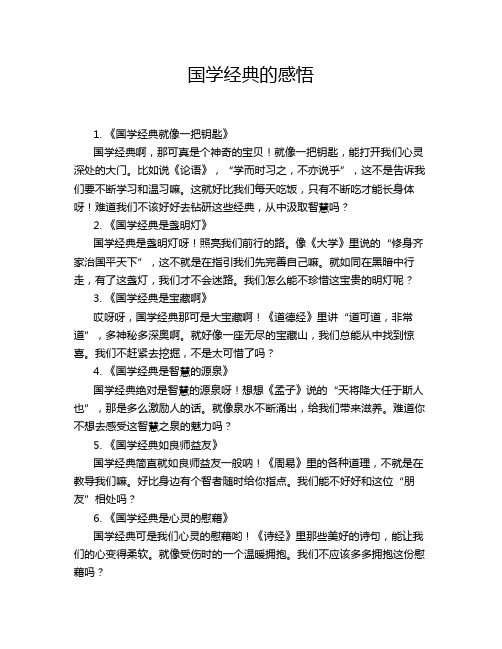 国学经典的感悟