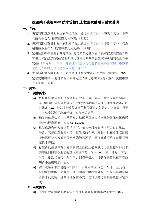 航空公司关于使用RFID技术管控机上救生衣的项目需求说明