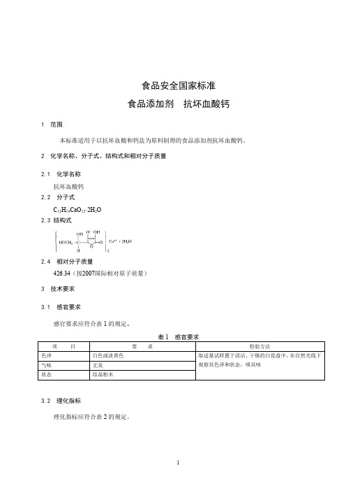 食品添加剂  抗坏血酸钙 标准文本(食品安全国家标准)