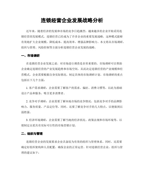 连锁经营企业发展战略分析