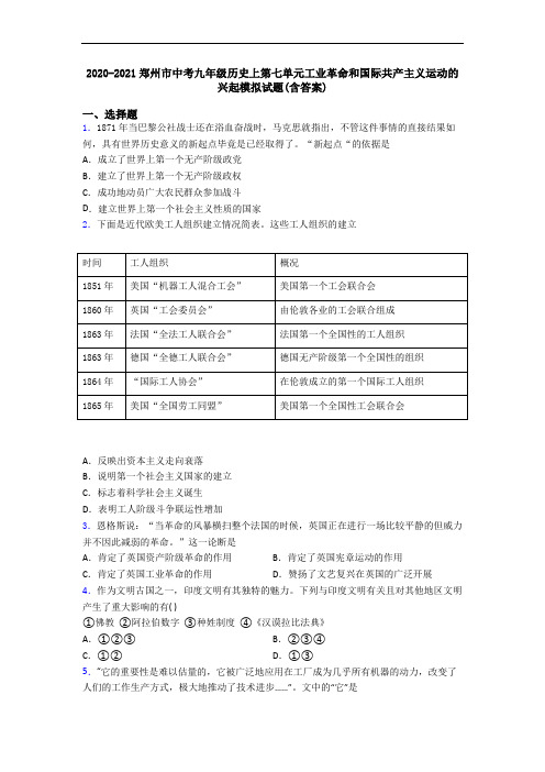 2020-2021郑州市中考九年级历史上第七单元工业革命和国际共产主义运动的兴起模拟试题(含答案)