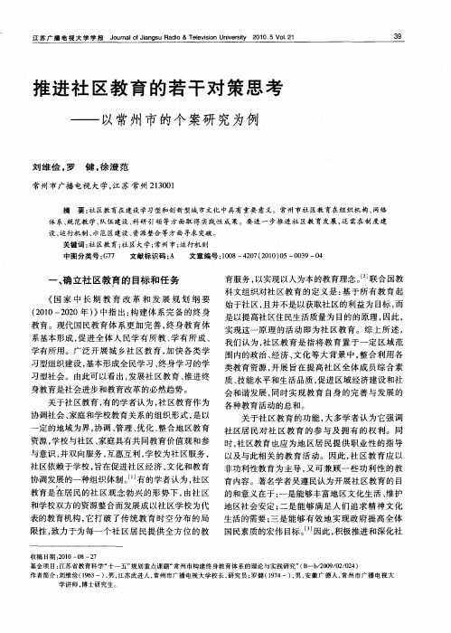 推进社区教育的若干对策思考——以常州市的个案研究为例