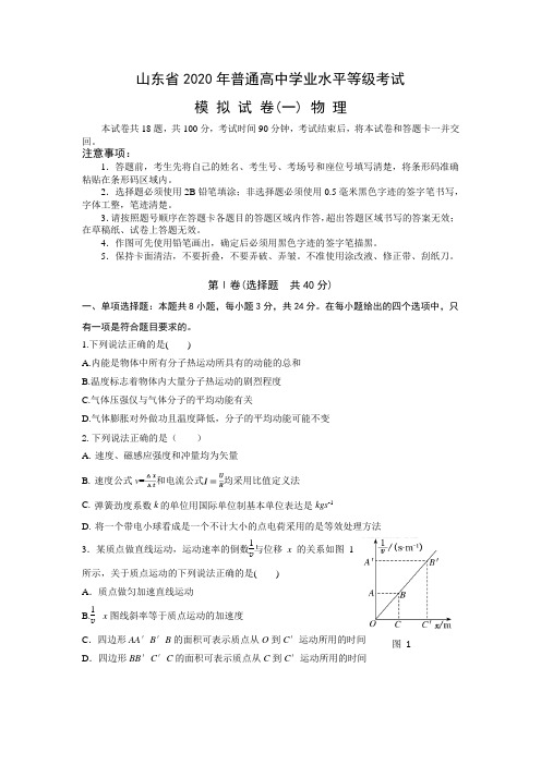 2020年山东高考普通高中学业水平等级考试 物理模拟试卷(一)