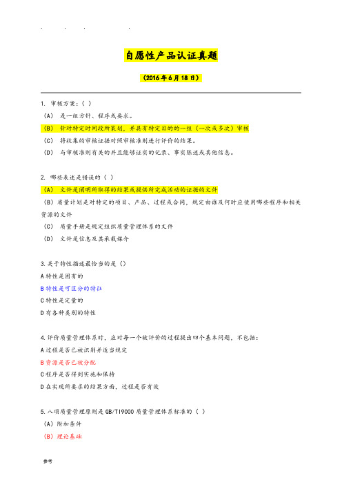 2016年自愿性产品认证真题(带答案)