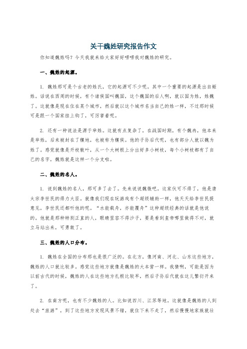 关干魏姓研究报告作文