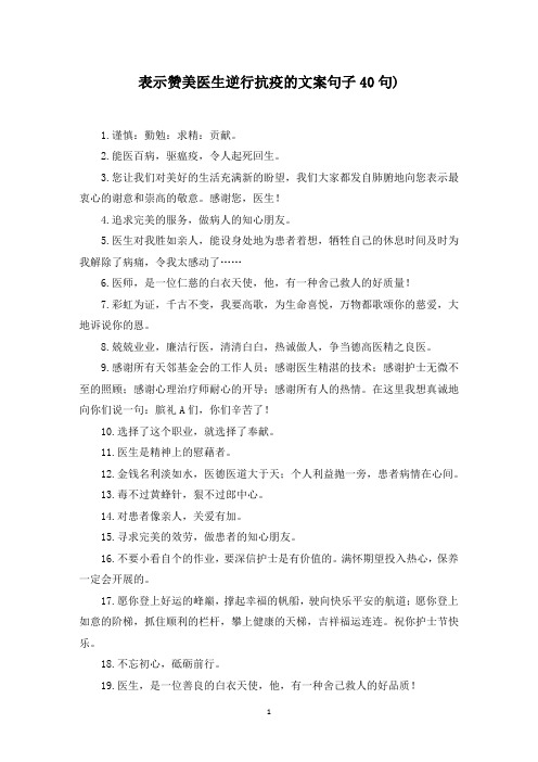 表示赞美医生逆行抗疫的文案句子40句)(最新)