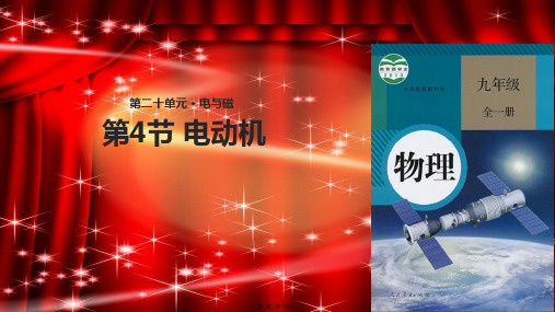 九年级物理全册20.4《电动机》初中九年级全册物理