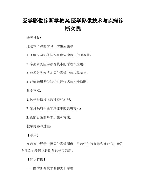 医学影像诊断学教案 医学影像技术与疾病诊断实践