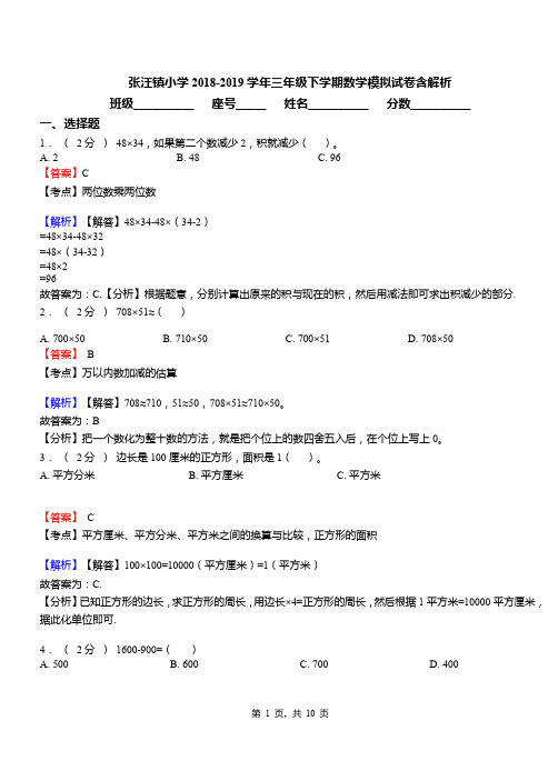 张汪镇小学2018-2019学年三年级下学期数学模拟试卷含解析