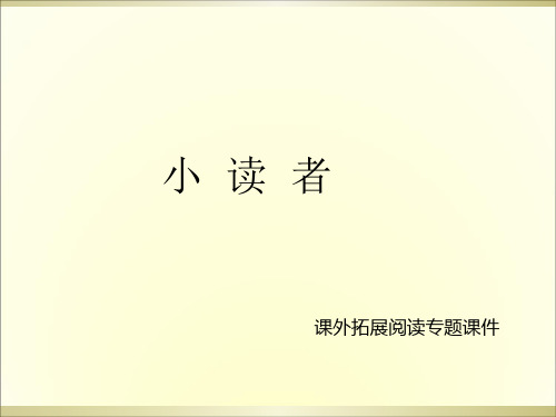 三年级上册语文课件课外阅读18.小读者 l 西师大版 (共10张PPT)