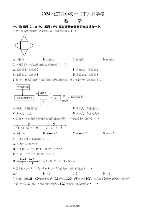 2024北京四中初一(下)开学考数学(预科部)