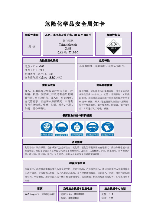 氯化亚砜MSDS