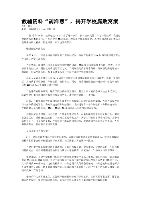 教辅资料“剥洋葱”，揭开学校腐败窝案