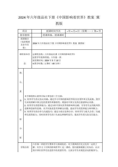 2024年六年级品社下册《中国影响着世界》教案冀教版