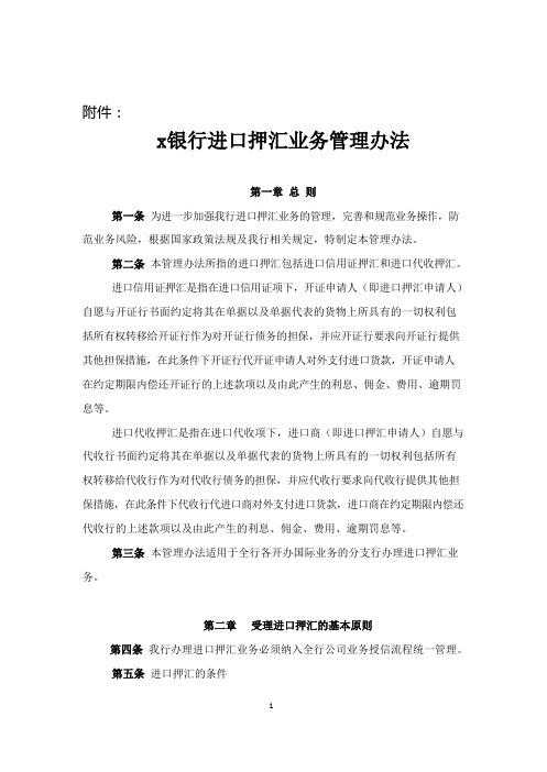 进口押汇业务管理办法