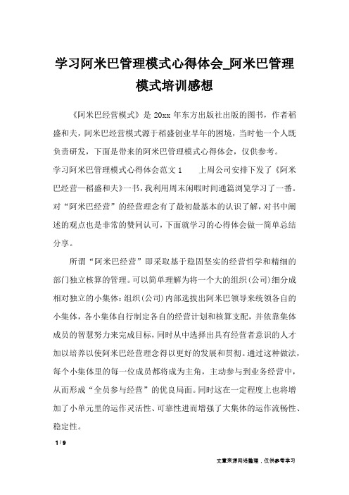 学习阿米巴管理模式心得体会_阿米巴管理模式培训感想_心得体会