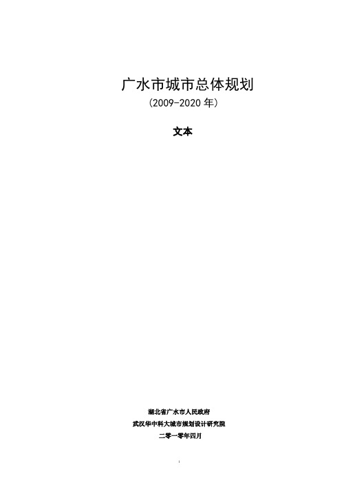 广水市城市总体规划(2009-2020年)