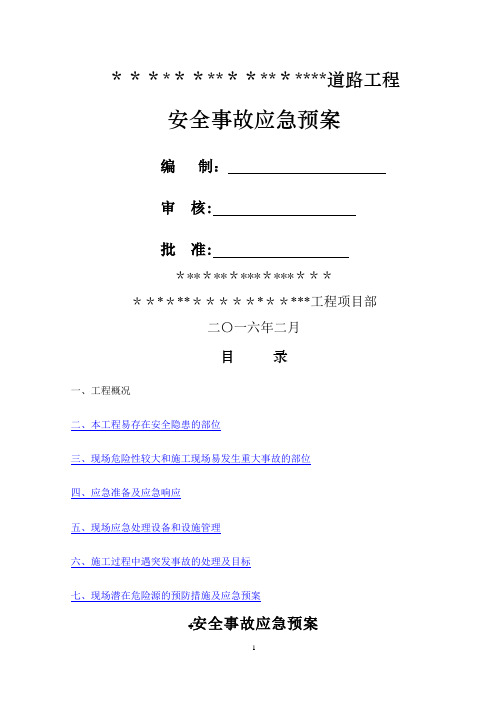 市政道路工程安全事故应急预案