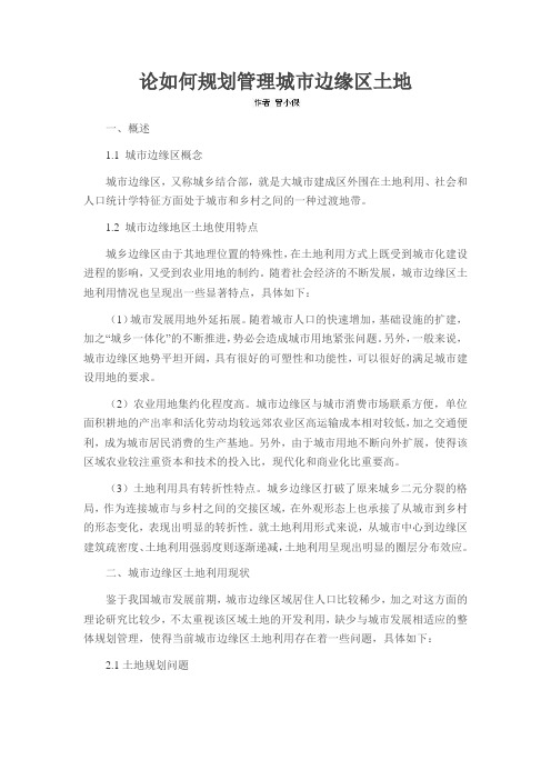 论如何规划管理城市边缘区土地