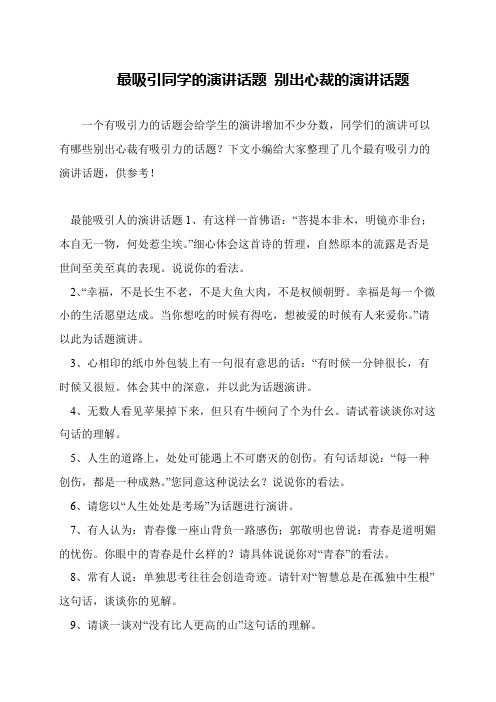 最吸引同学的演讲话题 别出心裁的演讲话题