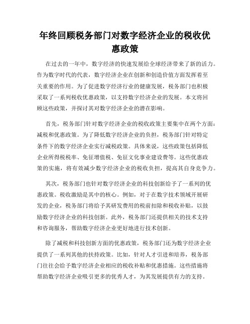 年终回顾税务部门对数字经济企业的税收优惠政策