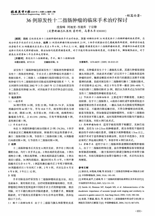 36例原发性十二指肠肿瘤的临床手术治疗探讨