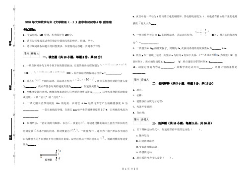 2021年大学数学专业《大学物理(一)》期中考试试卷A卷 附答案