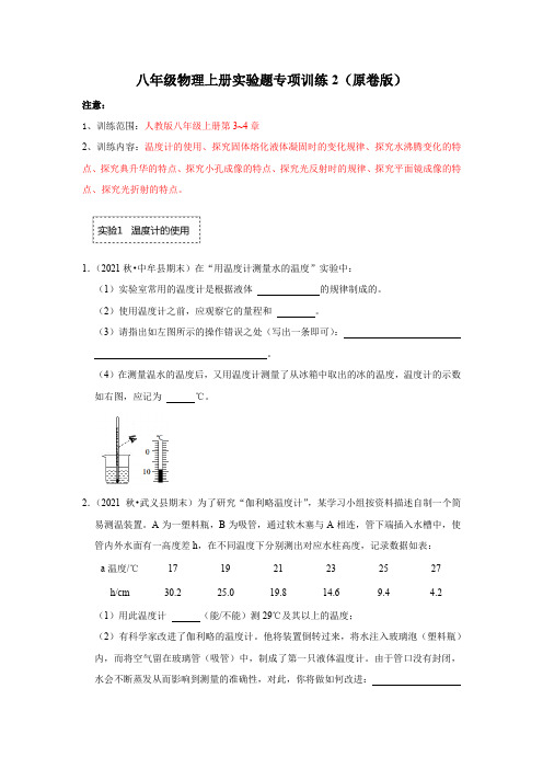 2022-2023学年人教版八年级物理上册实验题专项训练原卷版(一)