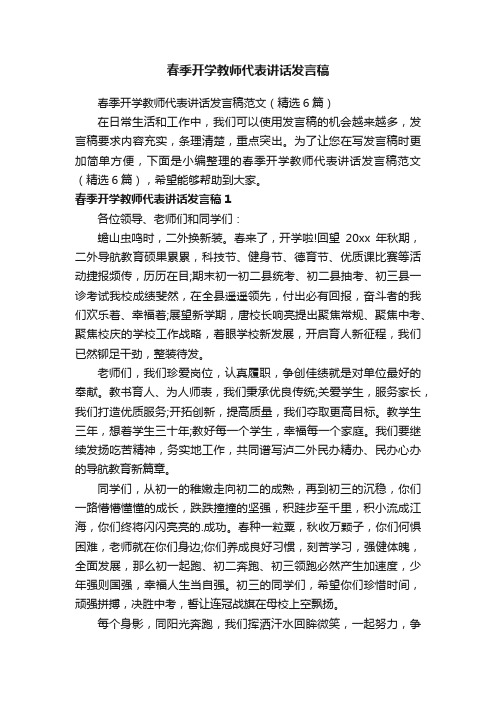 春季开学教师代表讲话发言稿范文（精选6篇）