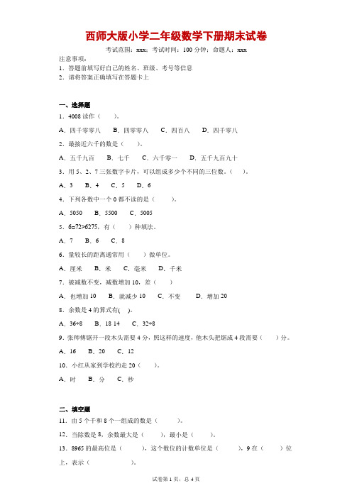 西师大版版小学二年级数学下册期末试卷  附答案