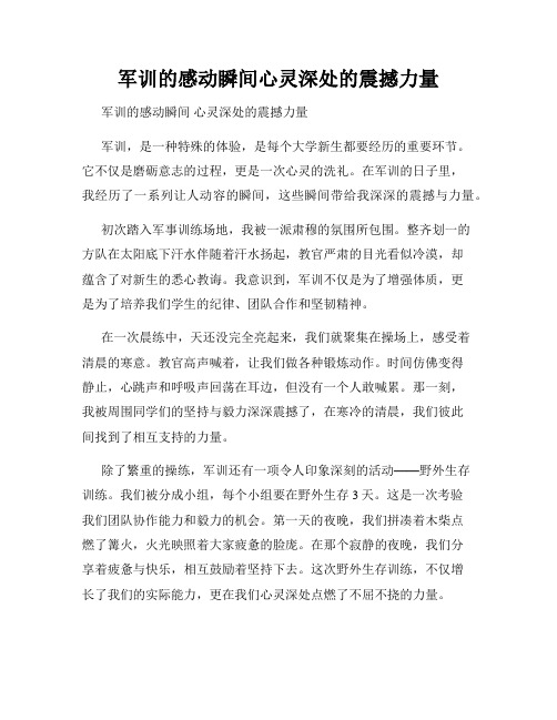 军训的感动瞬间心灵深处的震撼力量