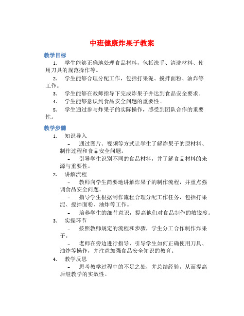 中班健康炸果子教案【含教学反思】