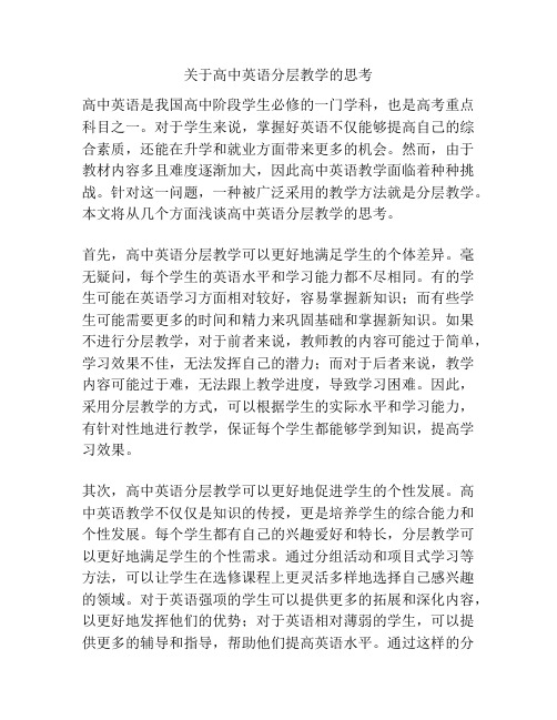 关于高中英语分层教学的思考