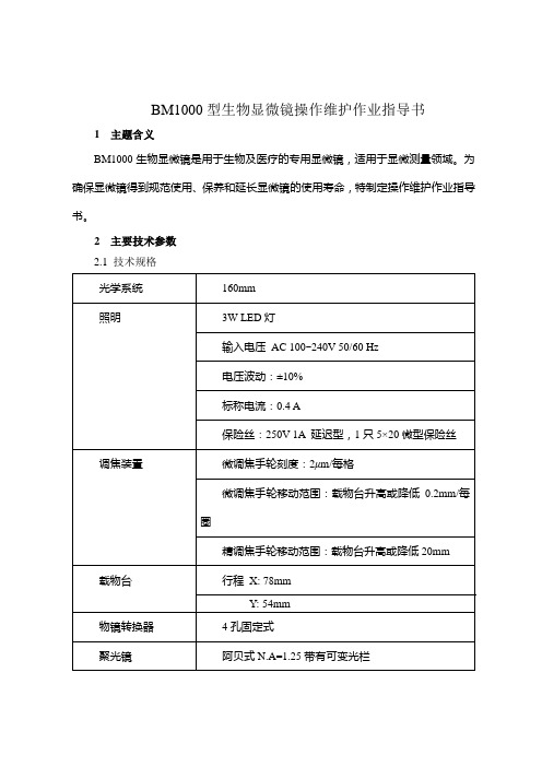 BM1000型生物显微镜操作维护作业指导书