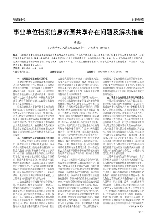 事业单位档案信息资源共享存在问题及解决措施