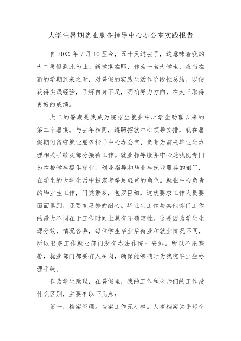 大学生暑期就业服务指导中心办公室实践报告(WORD档,)