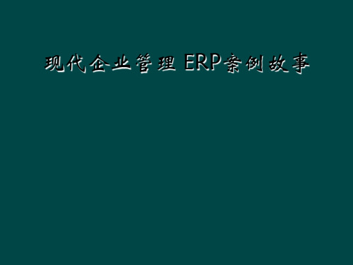 现代企业管理 ERP案例故事