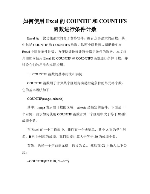 如何使用Excel的COUNTIF和COUNTIFS函数进行条件计数