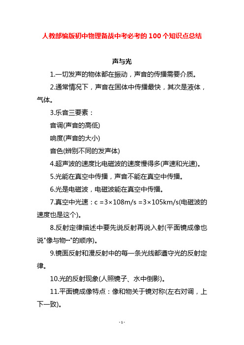 人教部编版初中物理备战中考必考的100个知识点总结