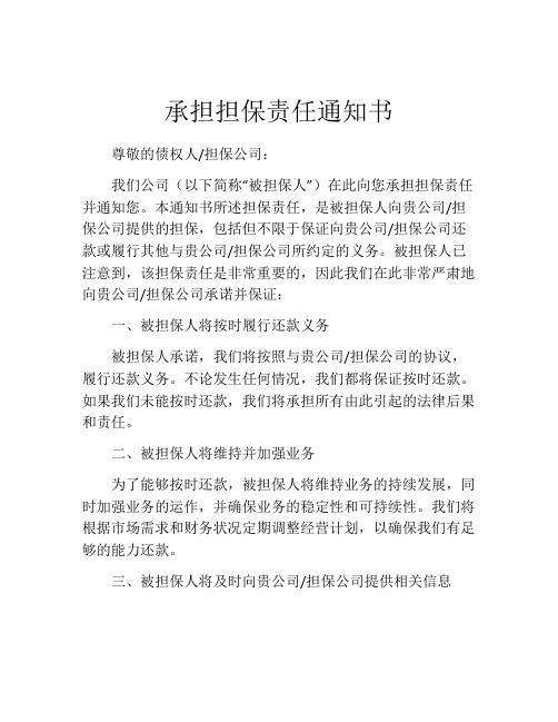 承担担保责任通知书