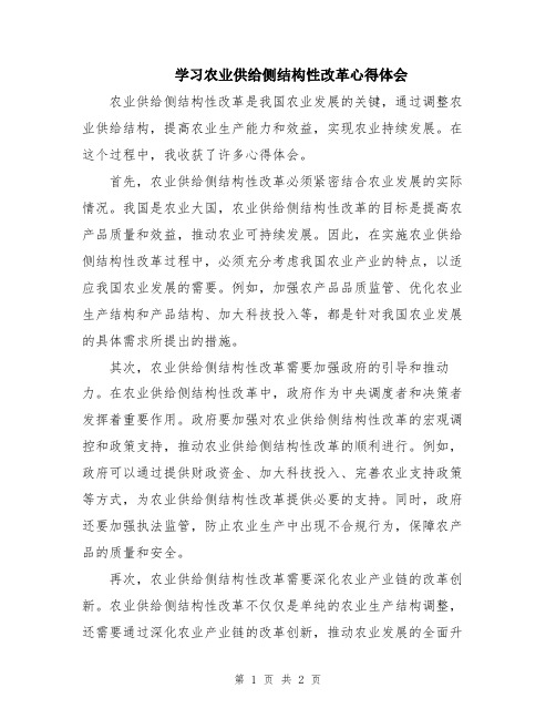 学习农业供给侧结构性改革心得体会