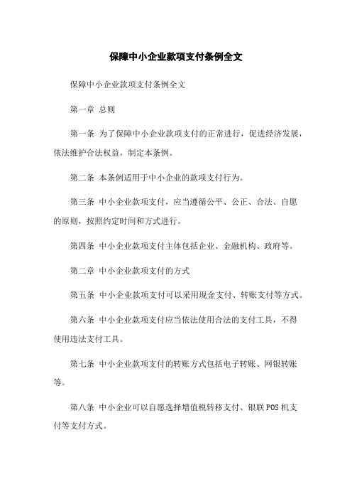 保障中小企业款项支付条例全文-无删减范文