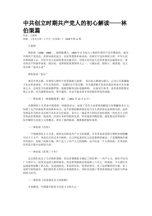 中共创立时期共产党人的初心解读——林伯渠篇