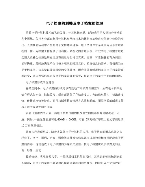 电子档案的利弊及电子档案的管理